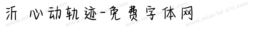 沂 心动轨迹字体转换